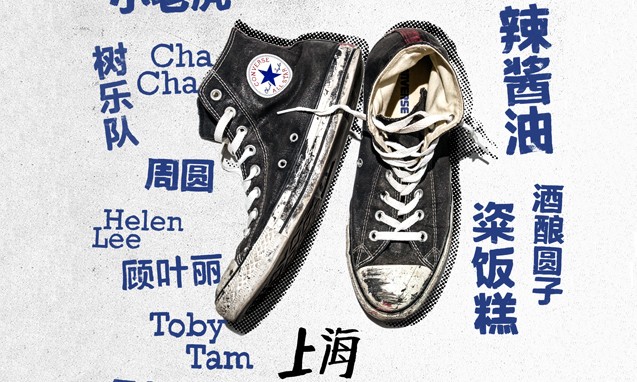 Converse “ Made by you 全球展 ” 上海站活动预告及取票方法